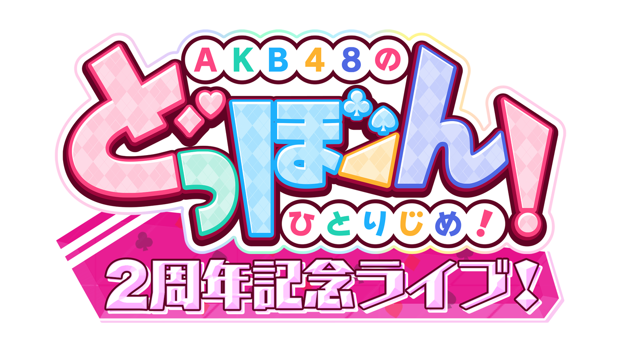10月24日(月)開催「どっぼーん！2周年記念ライブ！」ローソンチケット発売開始のお知らせ