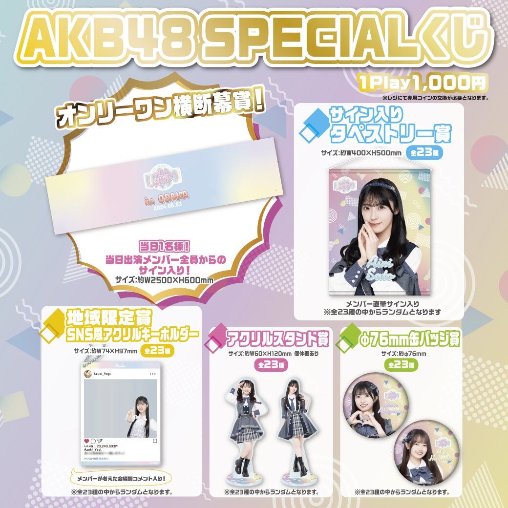 【AKB48 SPECIALくじ】AKB48 17期生昇格記念LIVE！in大阪府