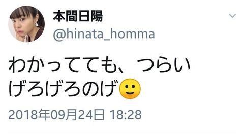 【NGT48】本間日陽が選抜落ちにコメント「げろげろのげ」