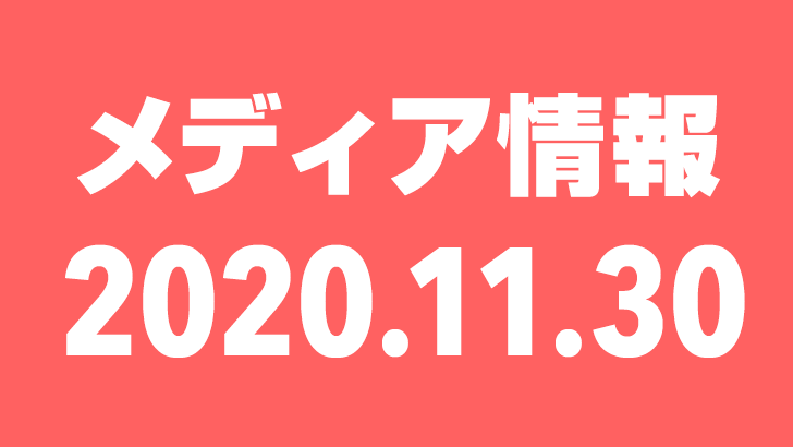 2020年11月30日（月）のメディア情報