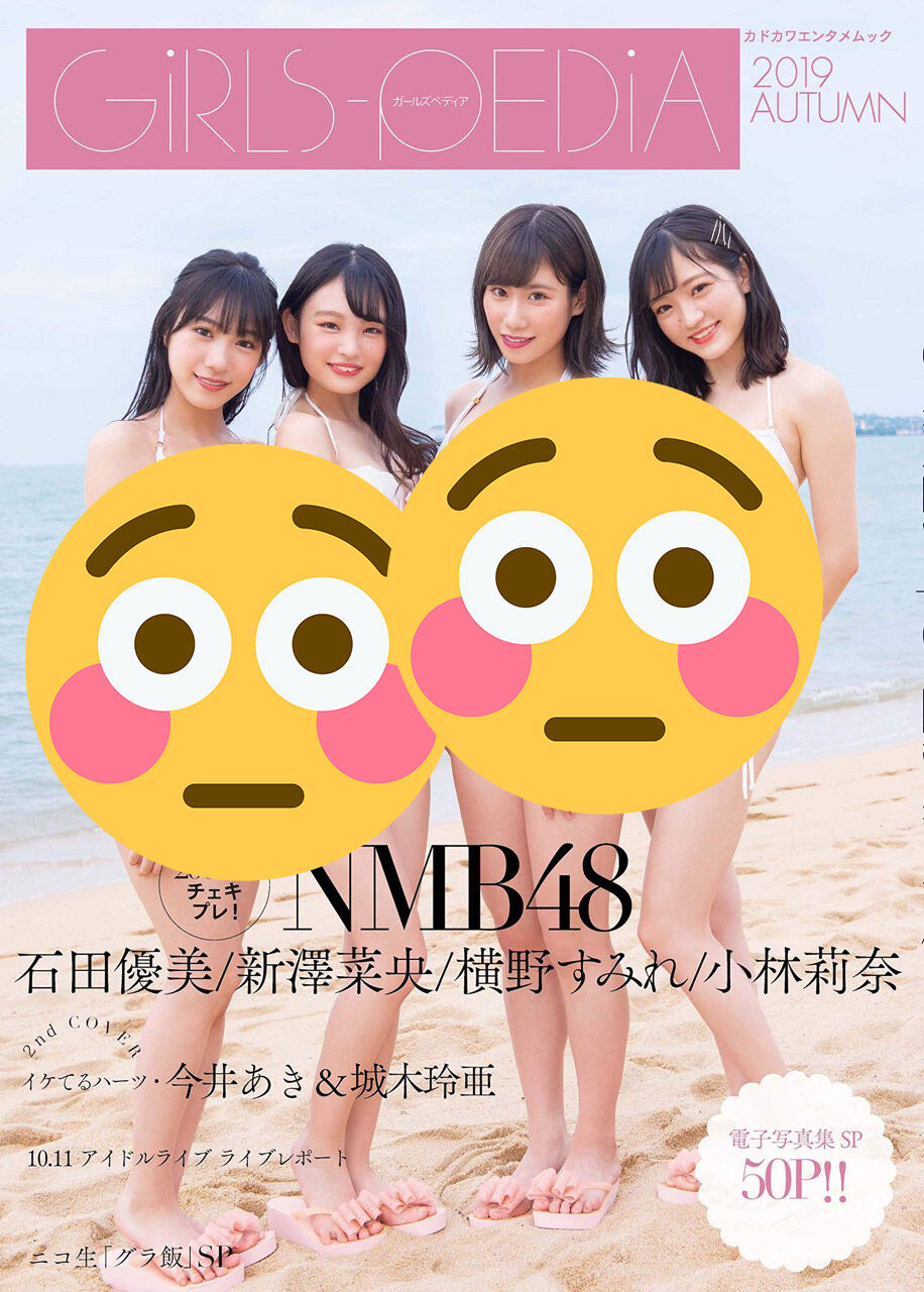 NMB48 石田優美・新澤菜央・横野すみれ・小林莉奈、水着表紙&グラビア掲載! 「GIRLS-PEDIA 2019 AUTUMN」11/30発売!