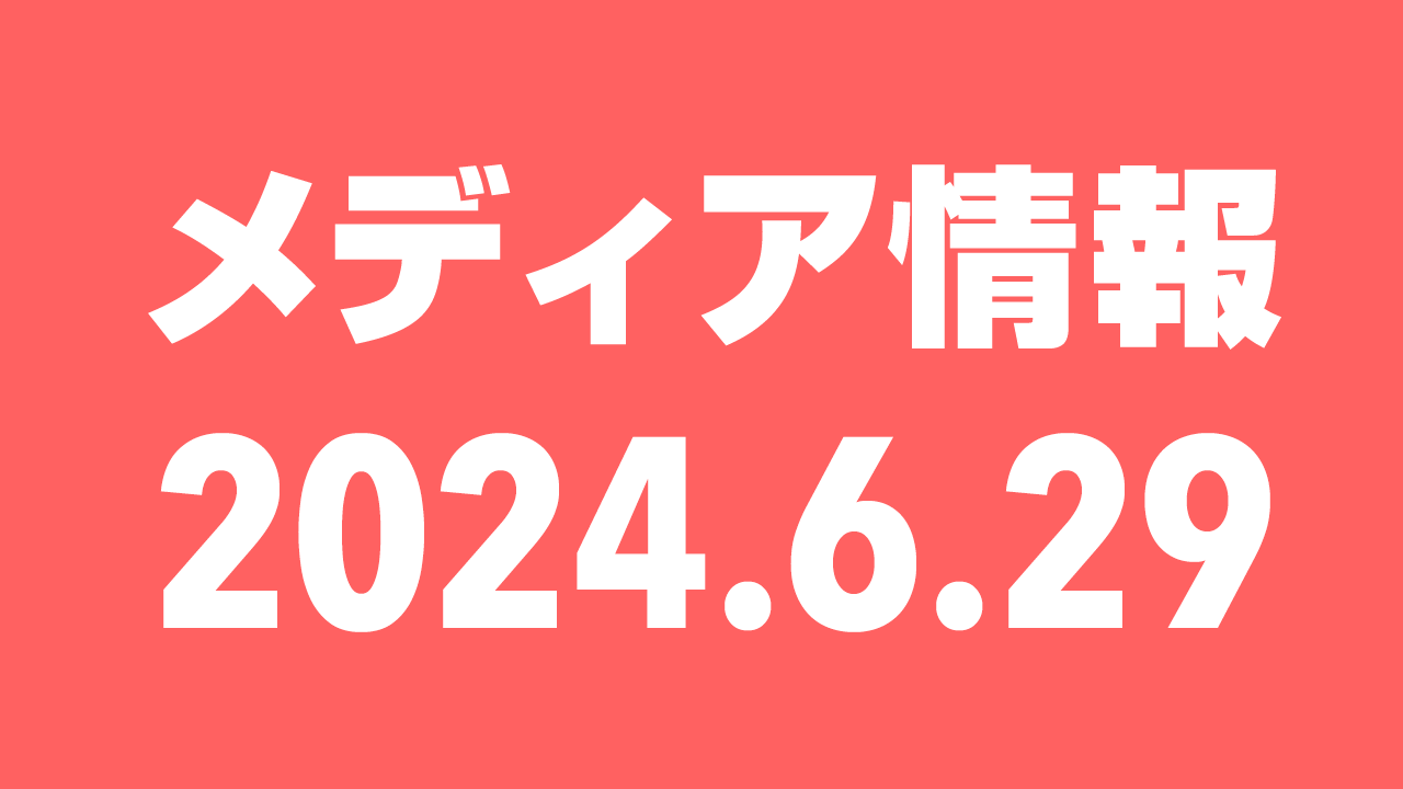 2024年6月29日（土）のメディア情報