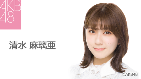 【AKB48】清水麻璃亜さん、HADO出演辞退