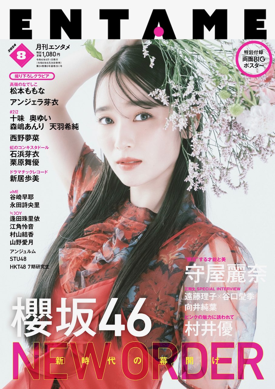 STU48 岡田あずみ×中村舞、HKT48 7期研究生が登場！「ENTAME 2024年 8月号」6/28発売！