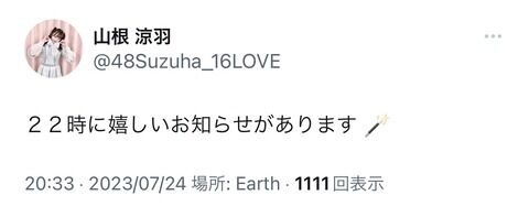【AKB48】ずんちゃんからお知らせがございます【山根涼羽】