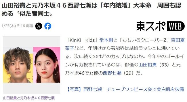 【驚愕】元乃木坂46西野七瀬と山田裕貴は「年内結婚」大本命　周囲も認める〝似た者同士〟