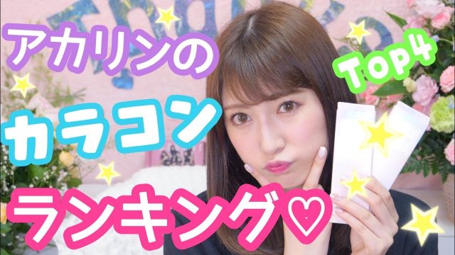 【動画】NMB48吉田朱里 ＊ 【カラコンランキング】ナチュラルに盛れる♡アカリンお気に入りカラコン紹介