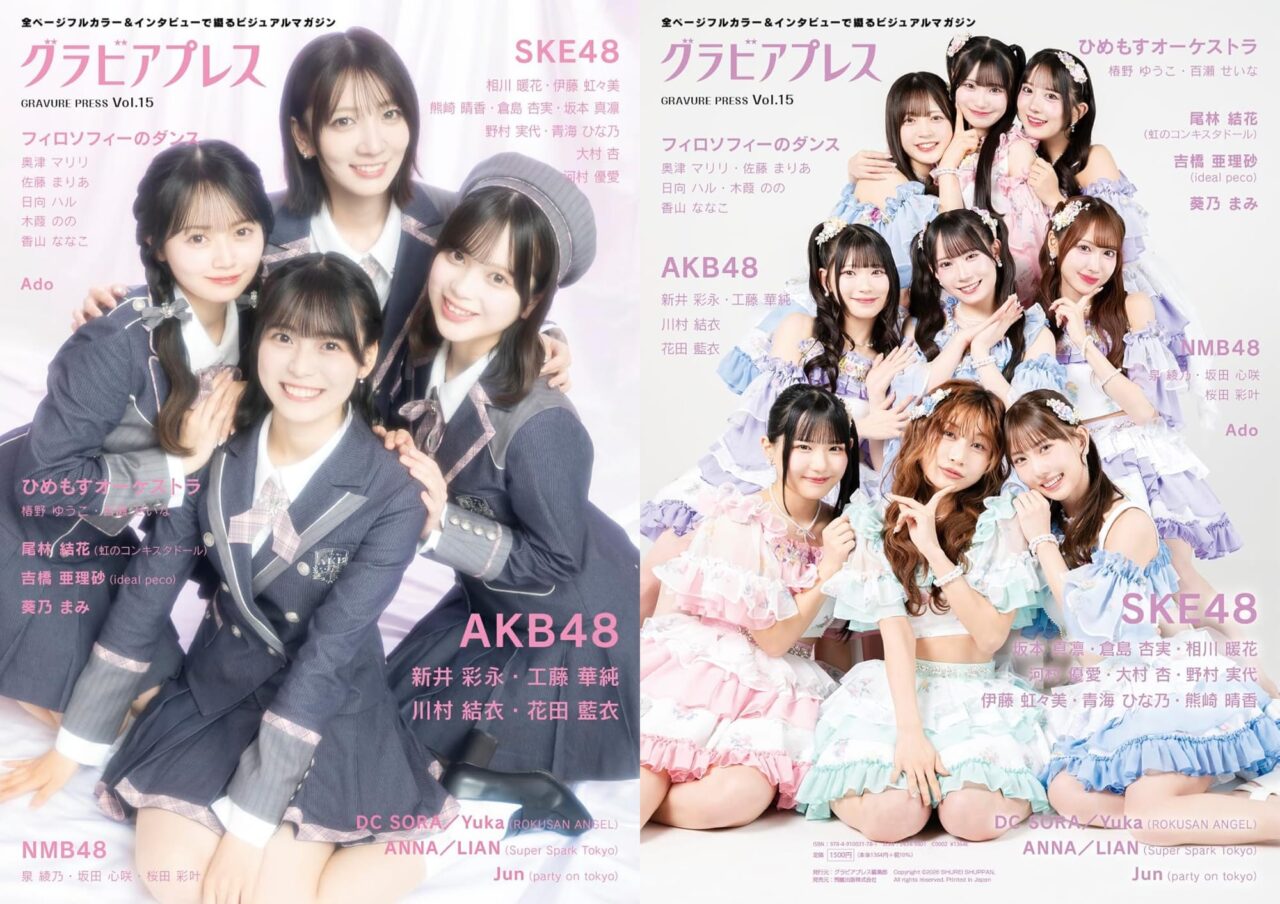 AKB48・SKE48 、W表紙！「グラビアプレス Vol.15」3/13発売！