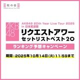 【無理ゲー】｢リクアワランキング予想キャンペーン｣開始！