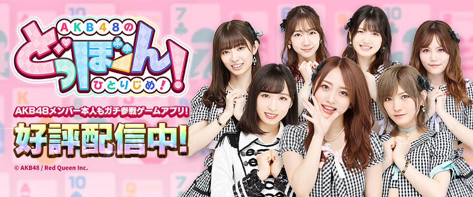 12月31日(金)〜「AKB48のどっぼーん！ひとりじめ！」“どっぼーんタイム”実施のお知らせ！