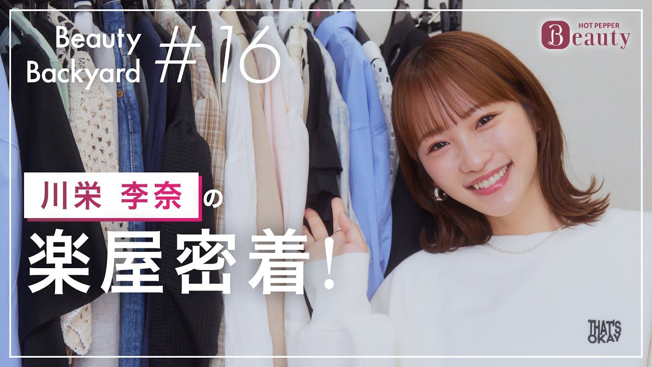 【動画】川栄李奈と楽屋でトーク| Beauty Backyard【ホットペッパービューティーTV】