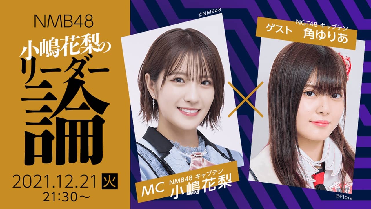「NMB48 小嶋花梨のリーダー論」ゲストはSTU48  今村美月！【2022.1.11 21:30〜 SHOWROOM】