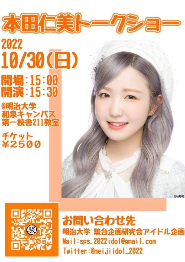 【朗報】本田仁美が明治大学でトークショーを開催する！！【AKB48チーム8ひぃちゃん】