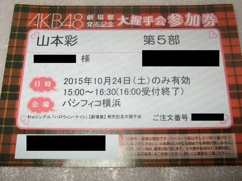 「AKB48の握手券を１枚でも多く手に入れたかった」→住基カードを不正取得した京都の男(26)を書類送検