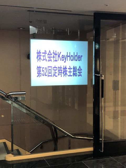 【SKE48】(株)KeyHolderの株主総会ワロタｗｗｗｗｗｗ