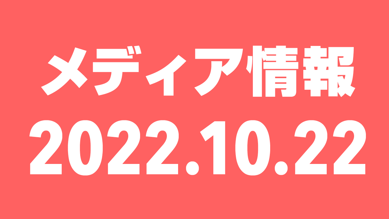 2022年10月22日(土)のメディア情報