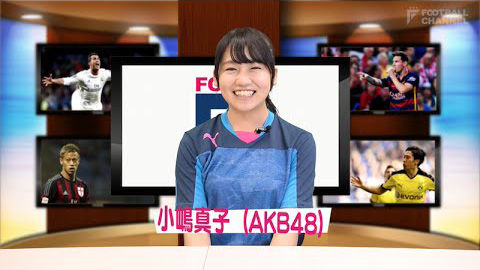 [動画] AKB48小嶋真子がサッカー番組MCに就任！第1回ゲストはJOY【F.Chan TV#1】
