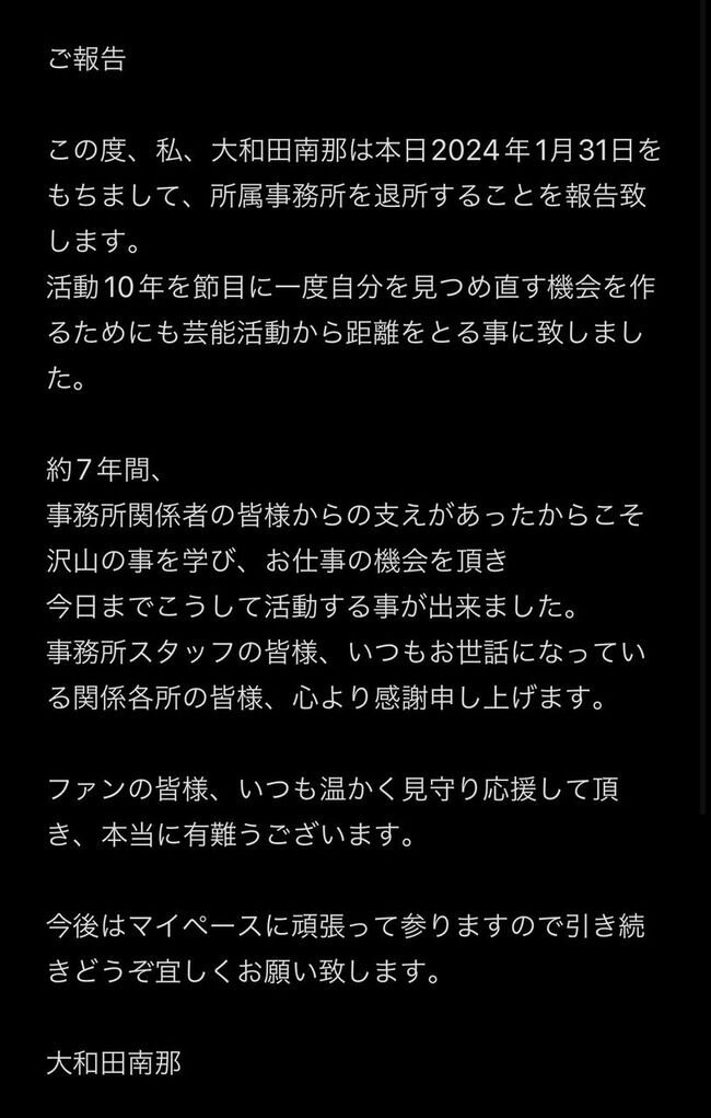 【速報】大和田南那、所属事務所を退所&芸能活動休止【元AKB48なーにゃ】