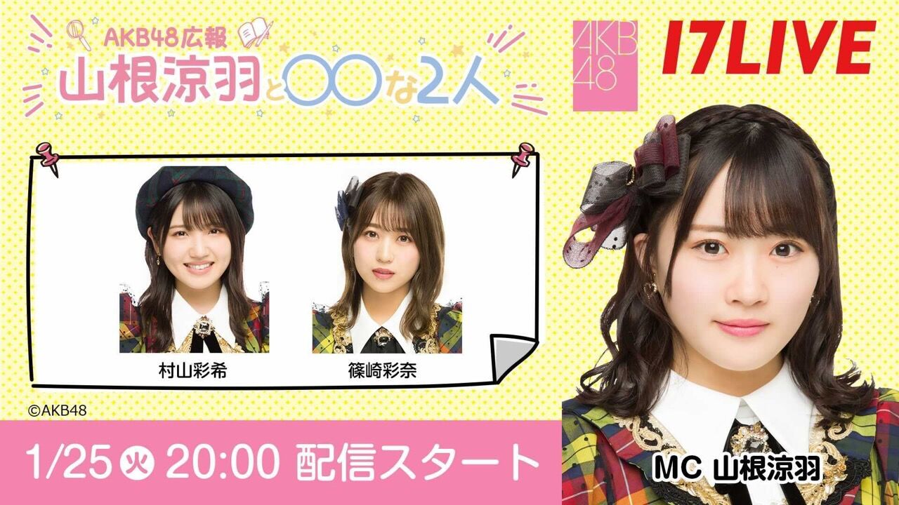 「AKB48 広報 山根涼羽と○○な2人」ゲストは村山彩希＆篠崎彩奈！【2022.1.25 20:00〜 17LIVE】