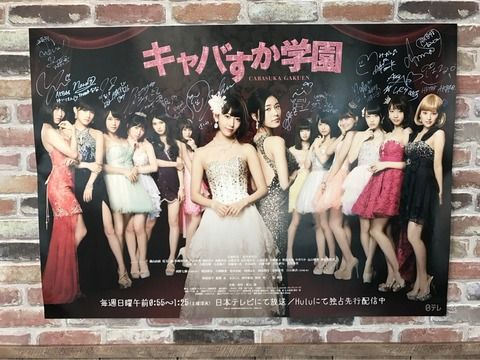【AKB48】結局「キャバすか学園」とはなんだったのか？