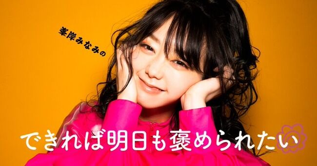 【AKB48】Tokyofmで「峯岸みなみのやっぱり今日も褒められたい」が10月1日にスタート。木曜午後９時から30分の番組！！【みいちゃん】