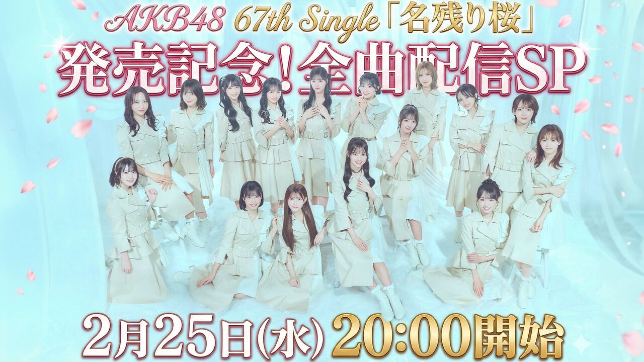 【生配信SP】2月25日(水)20:00頃〜 67thSG『名残り桜』発売記念生配信が決定！