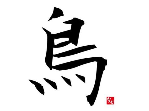 【AKB48G】漢字一文字で表せるメンバーを挙げていくスレ