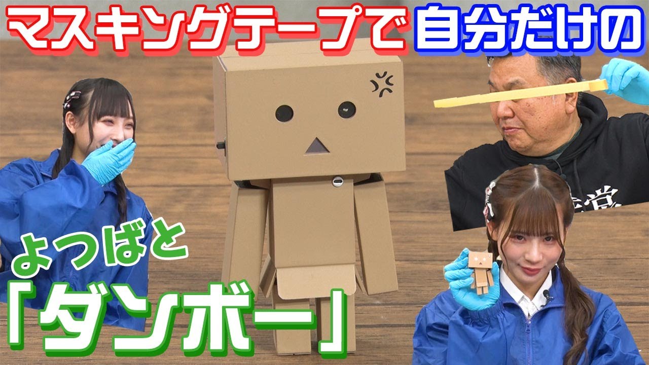 【動画】NMB48 梅山恋和＆和田海佑出演「センムと遊ぼう！」#90：マスキングテープで塗り分けよう【恋和＆海佑でチャレンジ】