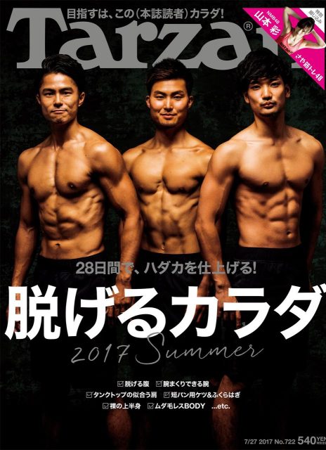「Tarzan 2017年7月27日号」明日発売！　掲載：山本彩（NMB48）＜さや筋トレ48 FINAL＞