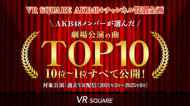 【VR SQUARE】メンバーが選んだ劇場公演曲TOP10（第4位〜第1位）配信開始のお知らせ