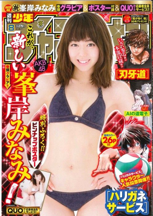 「週刊少年チャンピオン 2016年 No.8」表紙：峯岸みなみ（AKB48） [1/21発売]