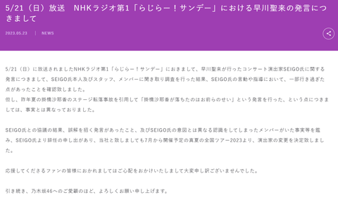 乃木坂46運営が謝罪、SEIGOはクビ