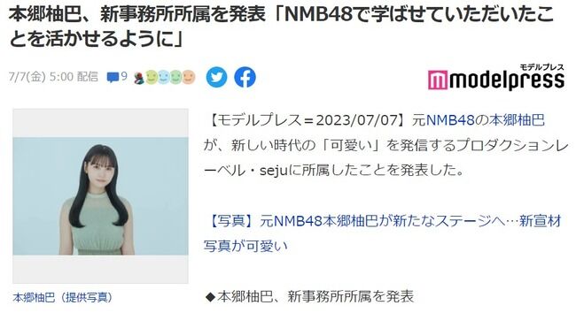 【元NMB48】本郷柚巴さん、プロダクションレーベル「seju」に移籍発表！！！