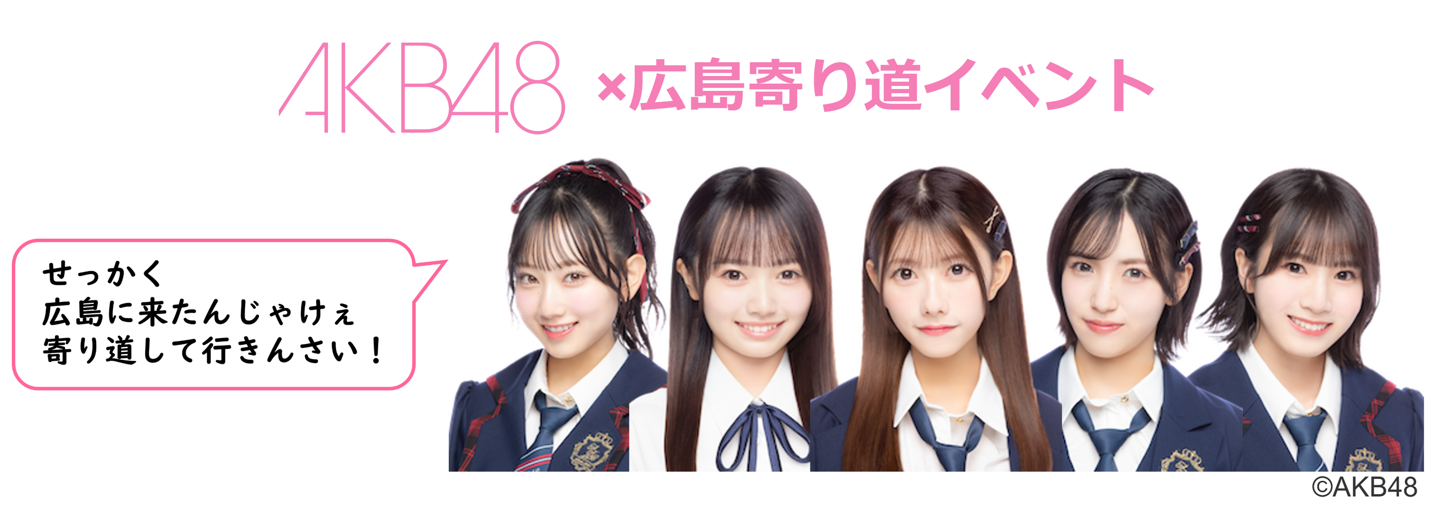 AKB48×広島寄り道イベント「せっかく広島来たんじゃけぇ 寄り道して行きんさい!」実施決定!