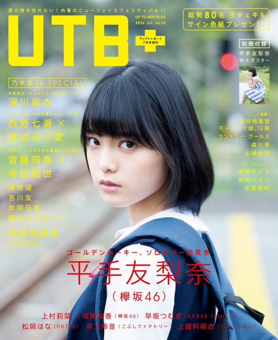 「UTB+ vol.32」掲載：向井地美音（AKB48）他 ＜向暑のニューフェイスフェスティバル！＞ [6/9発売]