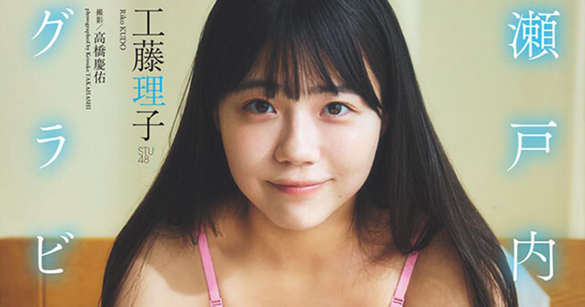 STU48 工藤理子、KLP48 行天優莉奈、グラビア掲載！「週刊プレイボーイ 2024年 No.38」本日9/2発売！