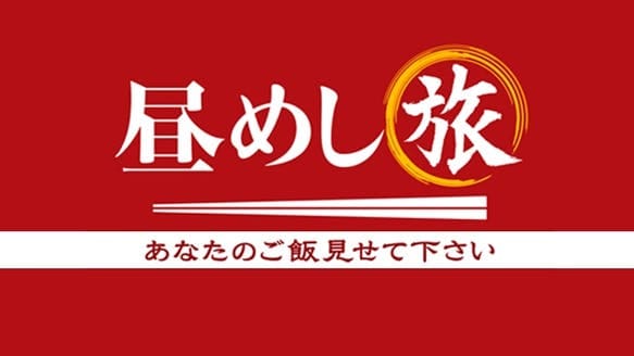 大家志津香が「昼めし旅」に出演！まるでアワビ！？美味アーティチョーク＆バラの花びら生春巻き【2023.5.31 12:00〜 テレビ東京】