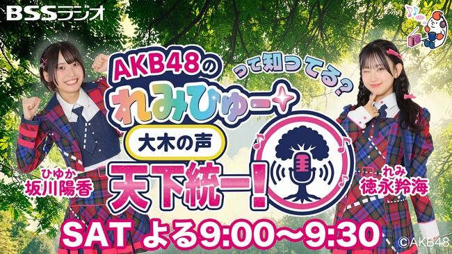 【朗報】「れみひゅーラジオ」10月から12局ネットでレギュラー化決定【AKB48坂川陽香・徳永羚海】