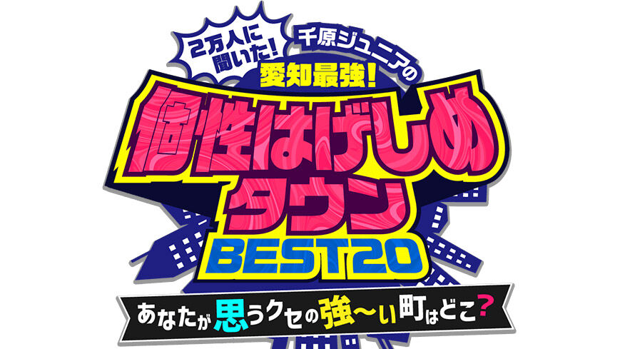 SKE48 鎌田菜月が「千原ジュニアの愛知最強！個性はげしめタウンBEST20・予想編」に出演！