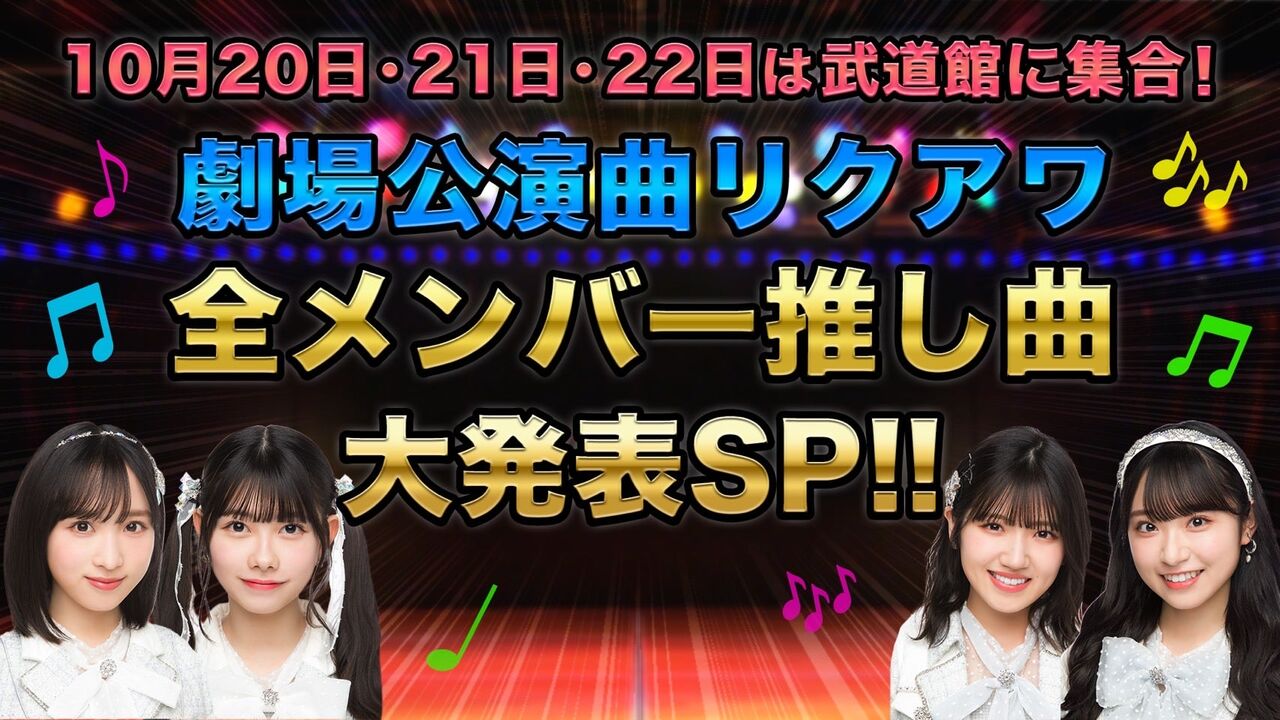 10月20日・21日・22日は武道館に集合「劇場公演曲リクアワ」全メンバー推し曲大発表スペシャル