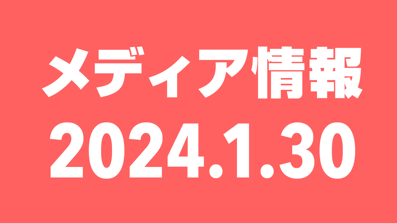 2024年1月30日（火）のメディア情報