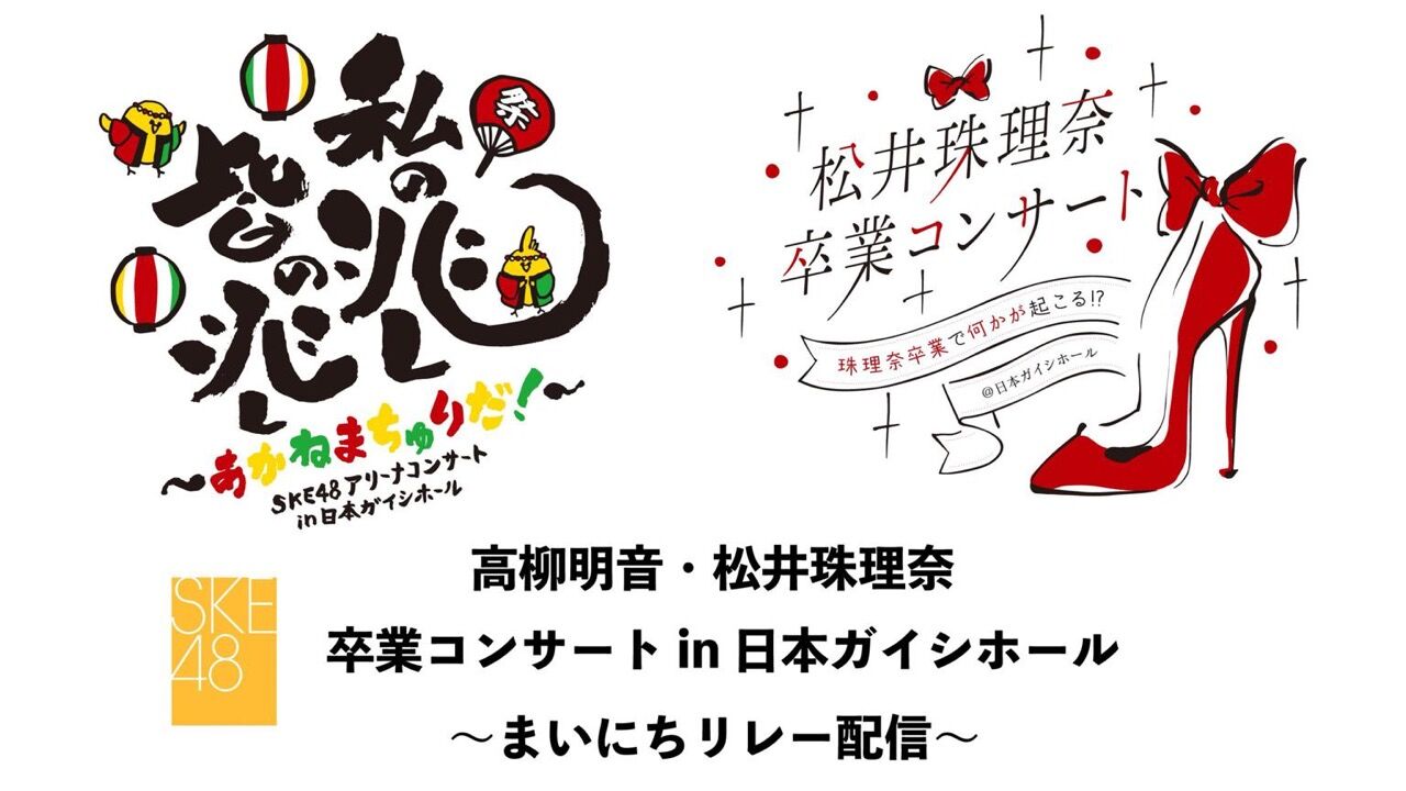 「SKE48 日本ガイシホールコンサート〜まいにちリレー配信～」野村実代・古畑奈和・髙畑結希が20時からSHOWROOM配信！