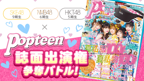 【悲報】ファッション雑誌「Popteen」が廃刊!AKB48や乃木坂46をモデル起用したのになぜ…