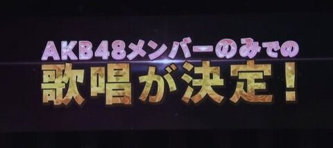 【AKB48】支店排除しても選抜落ちしそうな本店メンバーwwwwww