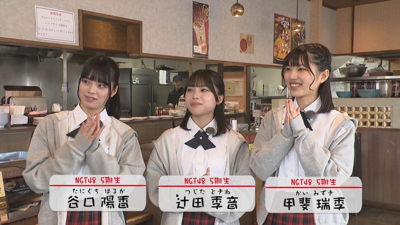 NGT48 西潟茉莉奈・谷口陽香・辻田季音・甲斐瑞季出演「八千代コースター」5期生が初めてのロケに挑戦！【2025.4.26 10:25〜 新潟総合テレビ】