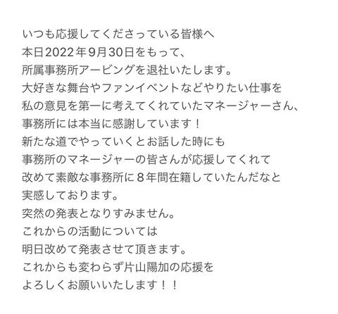 【速報】片山陽加さんアービングを退社へ