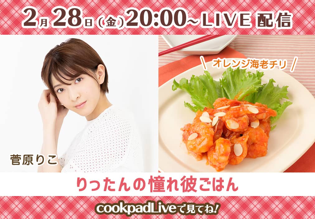 菅原りこの料理配信「りったんの憧れ彼ごはん」#7：はじめての海老チリに挑戦！
