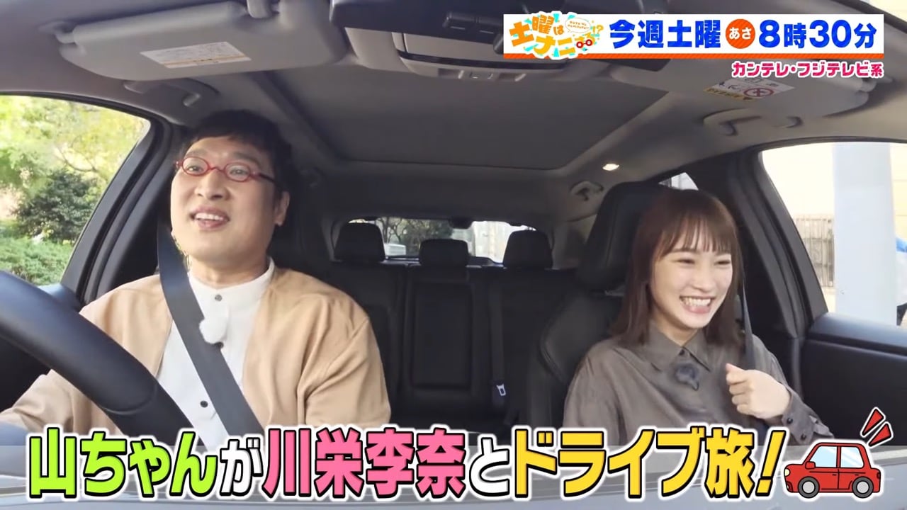 川栄李奈が「土曜はナニする!?」に出演!山里亮太とドライブ旅!【2022.11.26 8:30〜 フジテレビ】