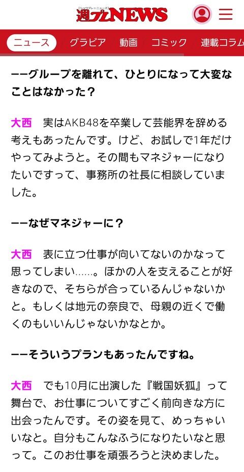 大西桃香「AKB48を卒業して芸能界を辞める考えもあった」
