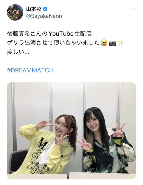【落ち目】山本彩が後藤真希と共演